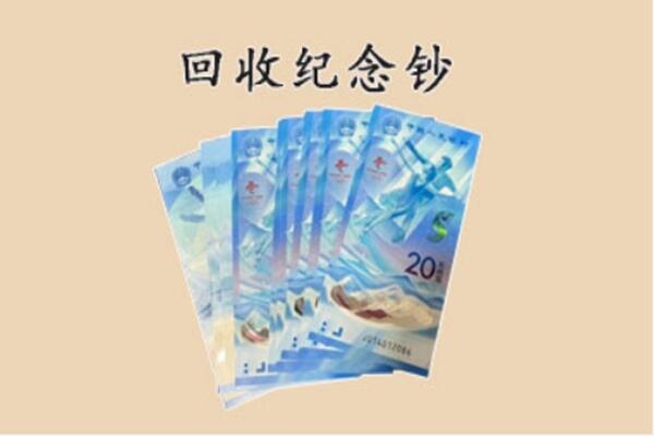 葫芦岛市回收纪念钞
